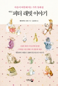 미니 피터 래빗 이야기(포켓본)